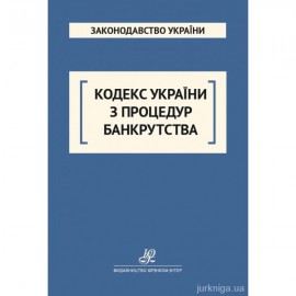 Кодекс України з процедур банкрутства. Юрінком Інтер Кодекс України з процедур банкрутства. Юрінком Інтер