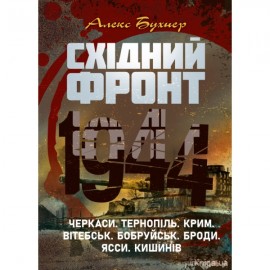 Східний фронт 1944. Черкаси,Тернопіль, Крим, Вітебськ, Бобруйськ, Броди, Ясси, Кишинів