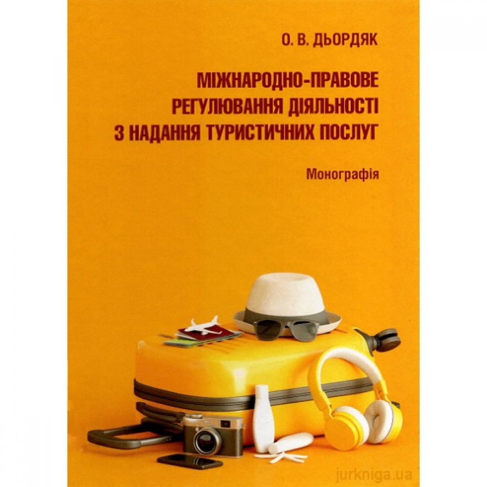 Міжнародно-правове регулювання діяльності з надання туристичних послуг Міжнародно-правове регулювання діяльності з надання туристичних послуг