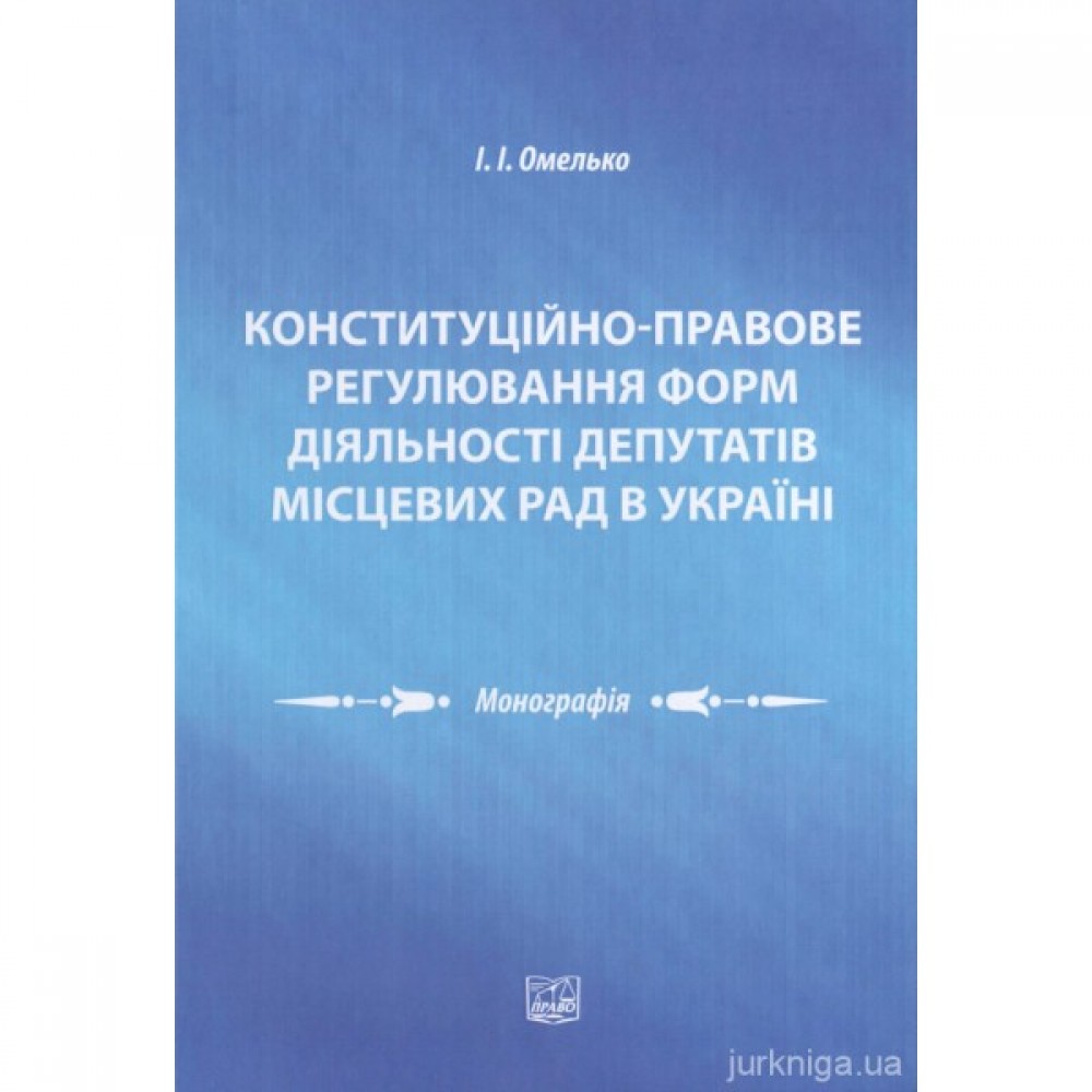 Конституційно-правове регулювання форм діяльності депутатів місцевих рад в Україні