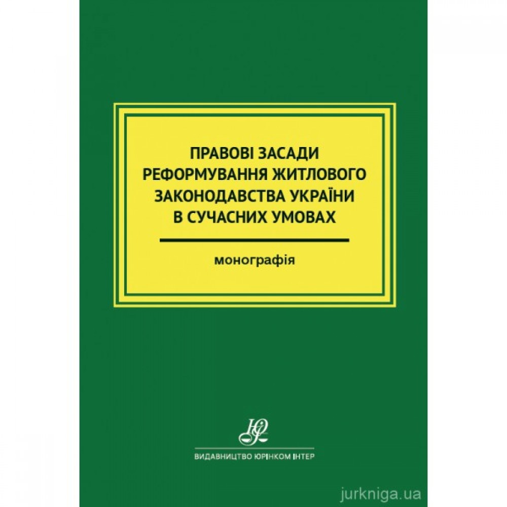 Правові засади реформування житлового законодавства України в сучасних умовах Правові засади реформування житлового законодавства України в сучасних умовах
