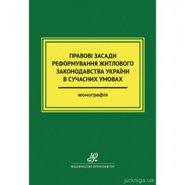 Правові засади реформування житлового законодавства України в сучасних умовах
