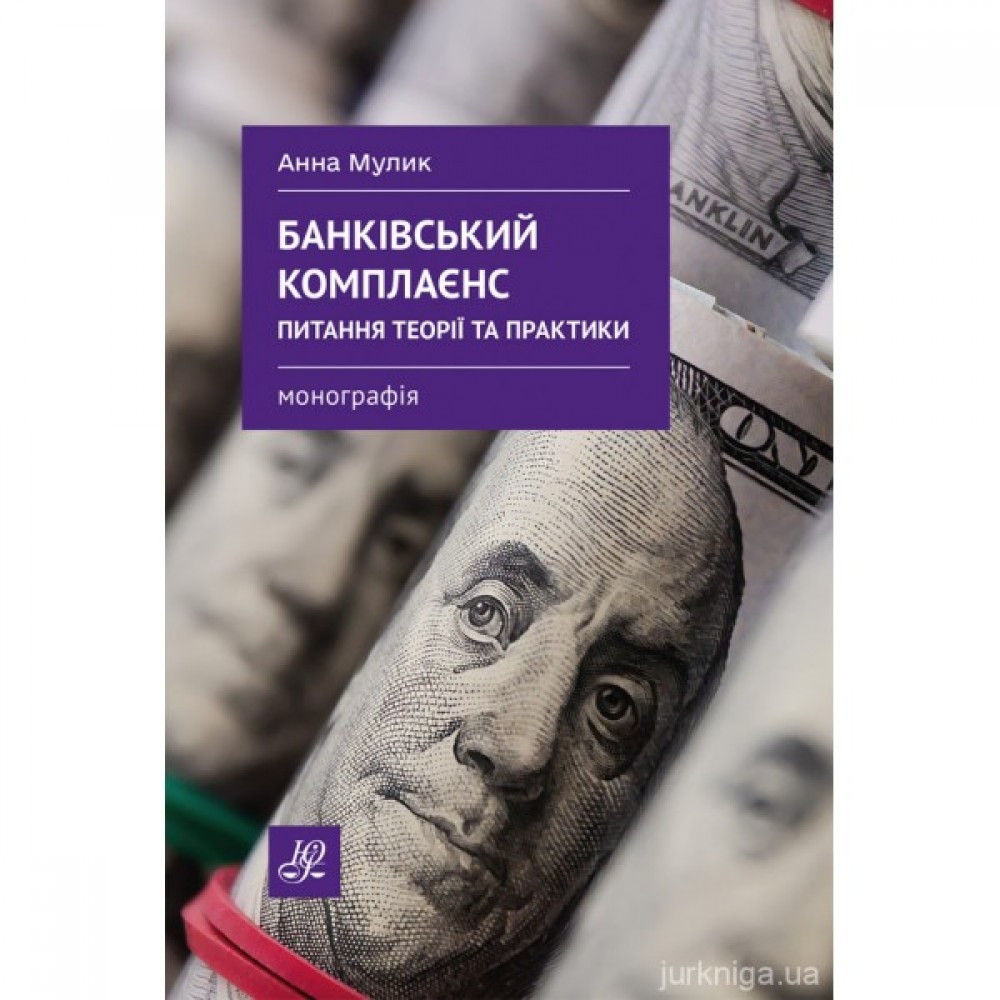 Банківський комплаєнс: питання теорії та практики
