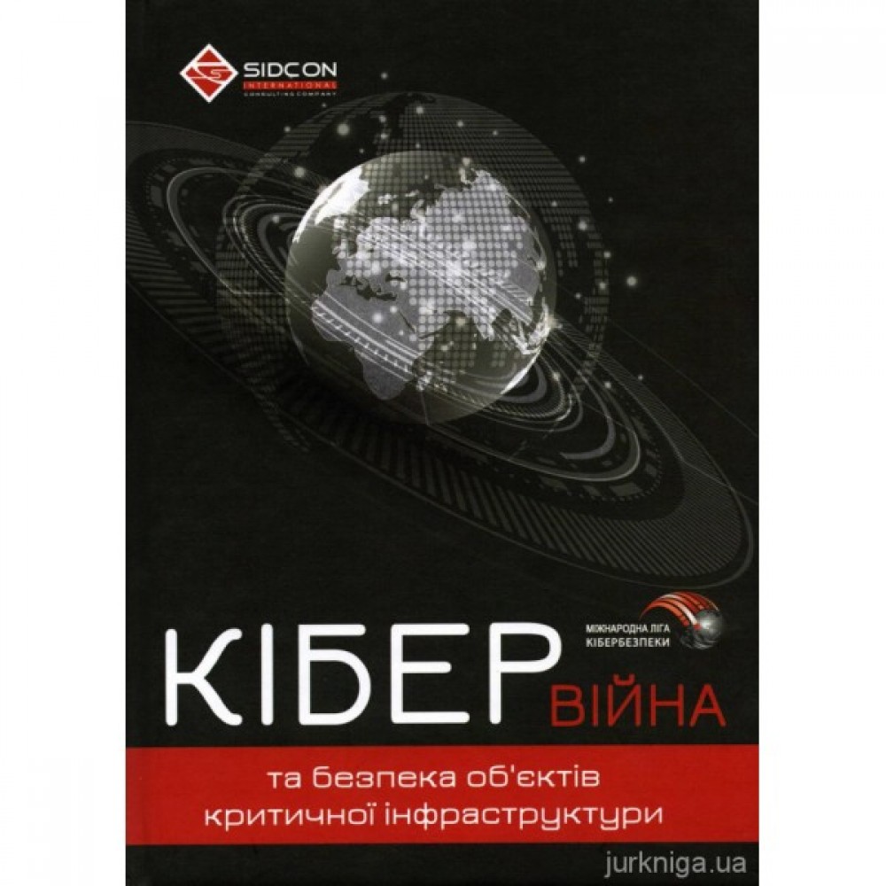 Кібервійна та безпека об'єктів критичної інфраструктури. Практичний посібник Кібервійна та безпека об'єктів критичної інфраструктури. Практичний посібник