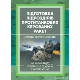 Підготовка підрозділів протитанкових керованих ракет (за досвідом проведення ООС (раніше АТО)