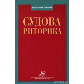 Судова риторика