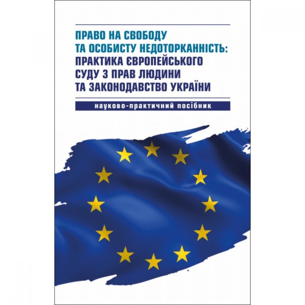 Право на свободу та особисту недоторканність: практика Європейського суду з прав людини та законодавство України