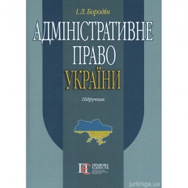 Адміністративне право України. Підручник