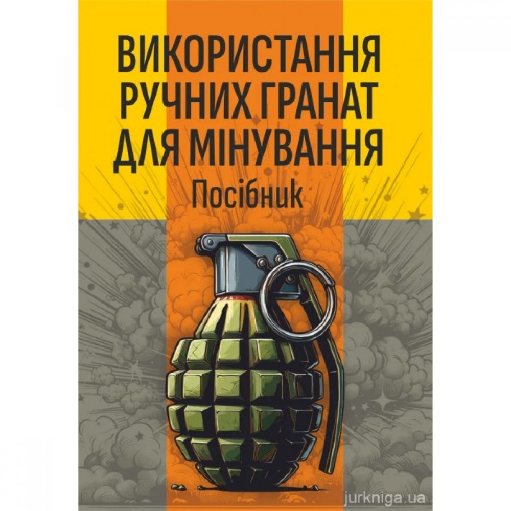Використання ручних гранат для мінування