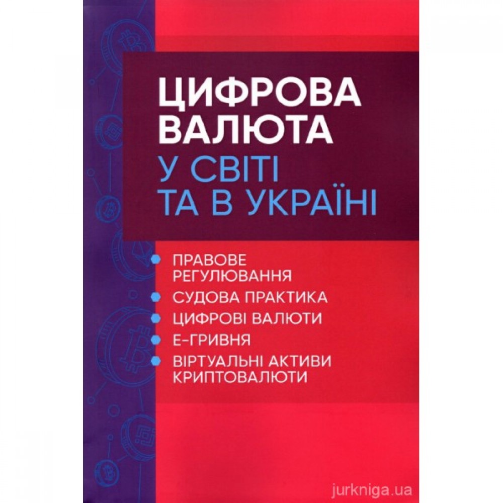 Цифрова валюта у світі та в Україні: правове регулювання, судова практика, цифрові валюти, е-гривня Цифрова валюта у світі та в Україні: правове регулювання, судова практика, цифрові валюти, е-гривня