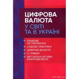 Цифрова валюта у світі та в Україні: правове регулювання, судова практика, цифрові валюти, е-гривня Цифрова валюта у світі та в Україні: правове регулювання, судова практика, цифрові валюти, е-гривня