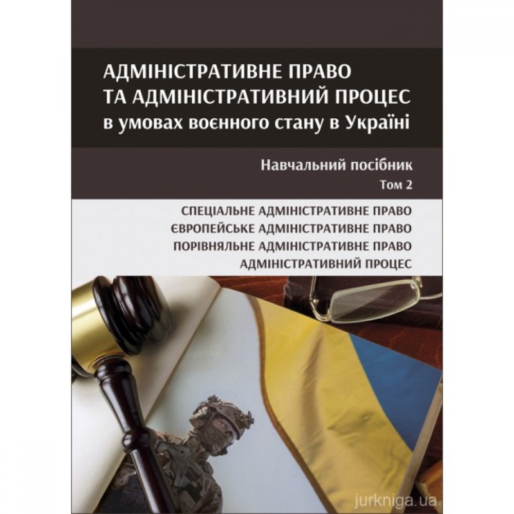Адміністративне право та адміністративний процес в умовах воєнного стану в Україні у 2-х томах. Том 2 Адміністративне право та адміністративний процес в умовах воєнного стану в Україні у 2-х томах. Том 2