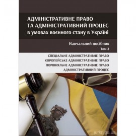 Адміністративне право та адміністративний процес в умовах воєнного стану в Україні у 2-х томах. Том 2