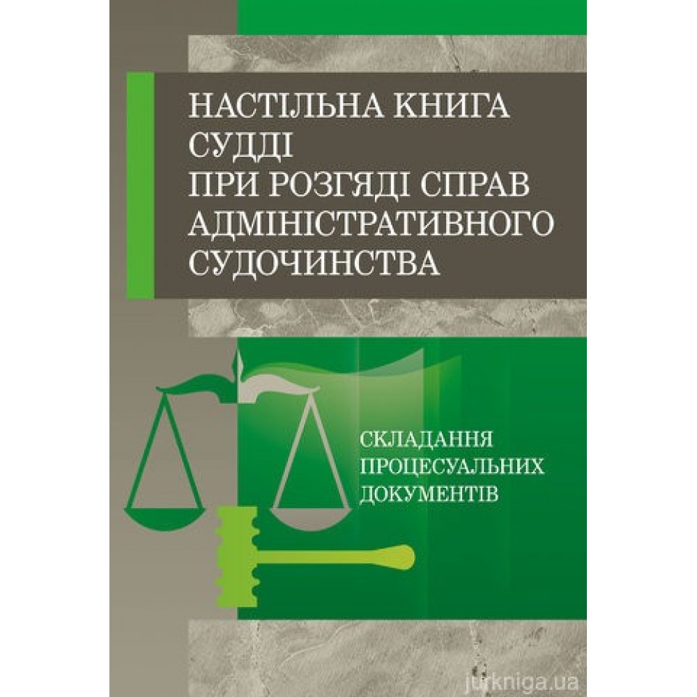 Настільна книга судді при розгляді справ адміністративного судочинства Настільна книга судді при розгляді справ адміністративного судочинства
