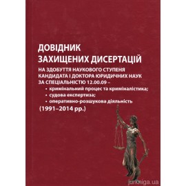 Довідник захищених дисертацій на здобуття наукового ступеня кандидата і доктора юридичних наук за спеціальністю 12.00.09 - кримінальний процес та криміналістика; судова експертиза; оперативно-розшукова діяльність Довідник захищених дисертацій на здобуття наукового ступеня кандидата і доктора юридичних наук за спеціальністю 12.00.09 - кримінальний процес та криміналістика; судова експертиза; оперативно-розшукова діяльність