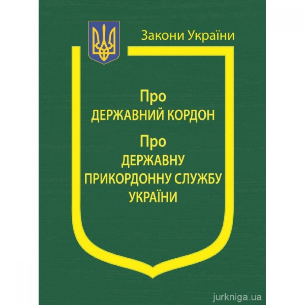 Закони України "Про Державний кордон", "Про Державну прикордонну службу України" Закони України "Про Державний кордон", "Про Державну прикордонну службу України"