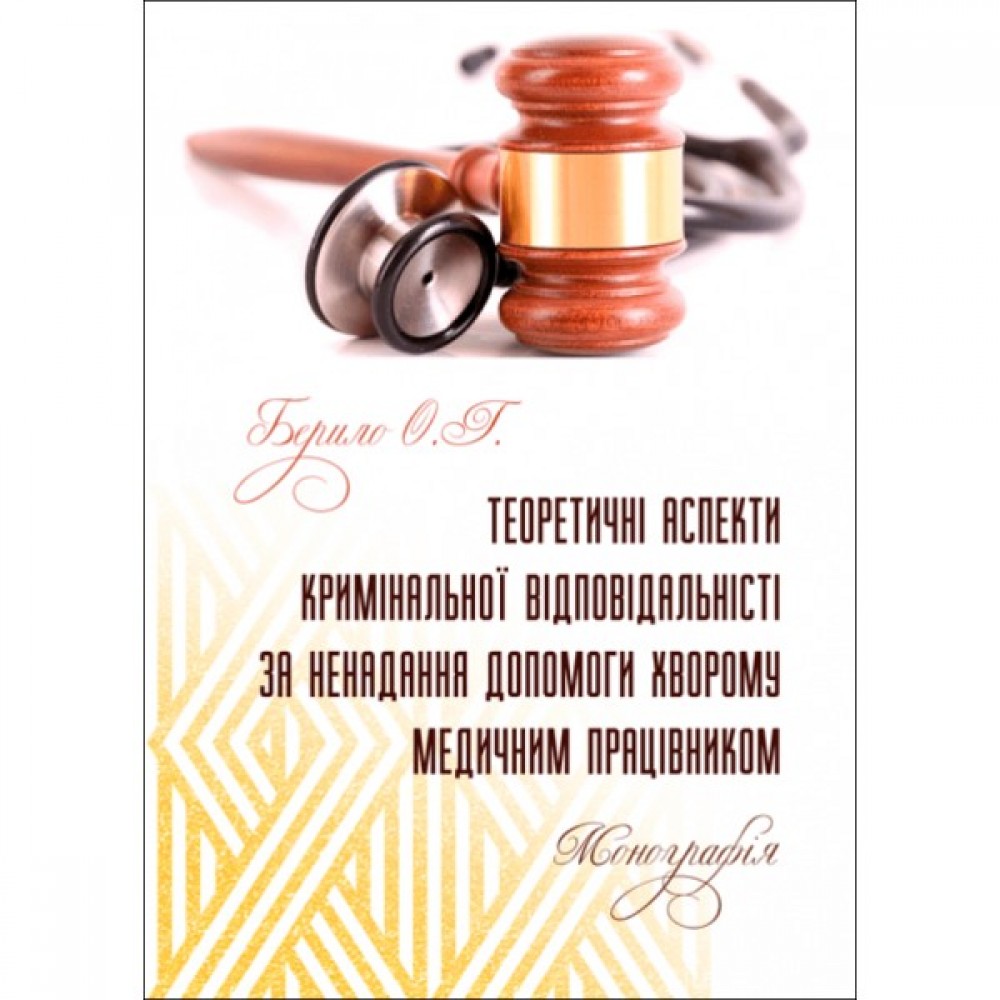 Теоретичні аспекти кримінальної відповідальності за ненадання допомоги хворому медичним працівником