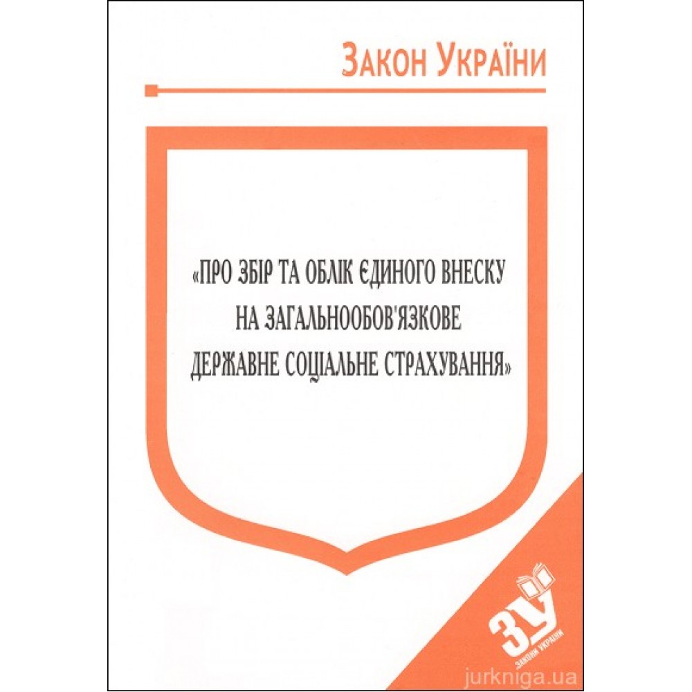 Закон України "Про збір та облік єдиного внеску на загальнообовязкове державне соціальне страхування'' Закон України "Про збір та облік єдиного внеску на загальнообовязкове державне соціальне страхування''