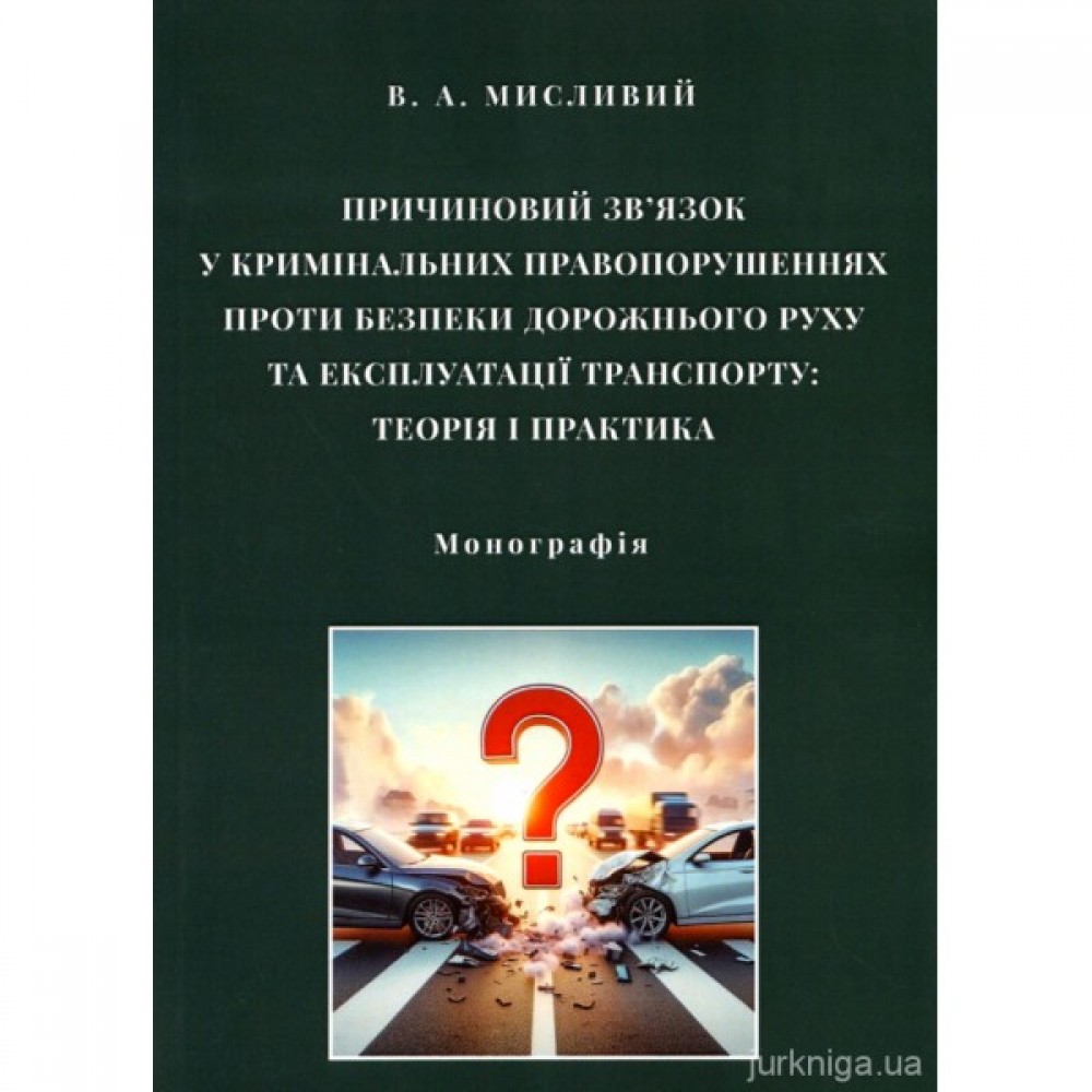 Причиновий зв’язок у кримінальних правопорушеннях проти безпеки дорожнього руху та експлуатації транспорту: теорія і практика
