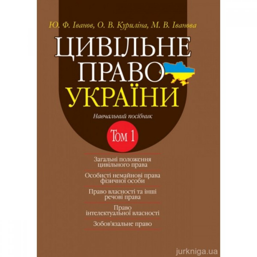 Цивільне право України. Том 1. Навчальний посібник у 2 томах. Видання 2-ге доповнене і перероблене