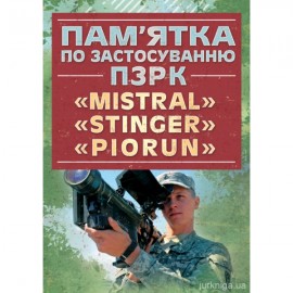 Пам'ятка по застосуванню ПЗРК "MISTRAL", "STINGER", "PIORUN"