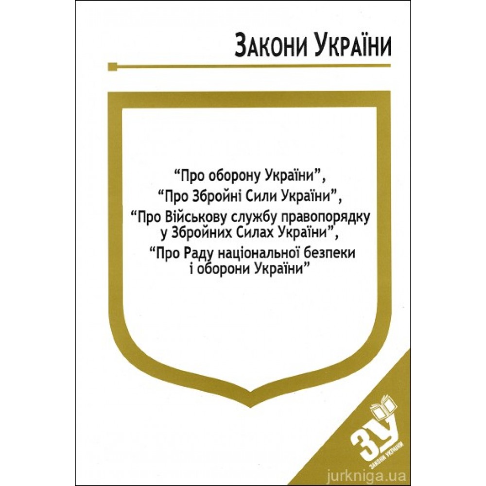 Закони України “Про оборону України”, ''Про збройні сили України'', "Про військову службу правопорядку у Збройних Силах України", ''Про Раду національної безпеки і оборони України'' Закони України “Про оборону України”, ''Про збройні сили України'', "Про військову службу правопорядку у Збройних Силах України", ''Про Раду національної безпеки і оборони України''