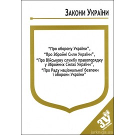 Закони України “Про оборону України”, ''Про збройні сили України'', "Про військову службу правопорядку у Збройних Силах України", ''Про Раду національної безпеки і оборони України''
