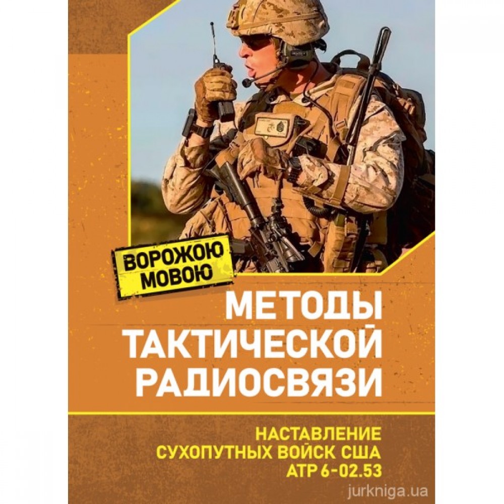 Методы тактической радиосвязи. Наставление сухопутных войск США ATP 6-02.53. Ворожою мовою Методы тактической радиосвязи. Наставление сухопутных войск США ATP 6-02.53. Ворожою мовою