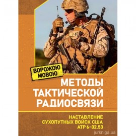 Методы тактической радиосвязи. Наставление сухопутных войск США ATP 6-02.53. Ворожою мовою