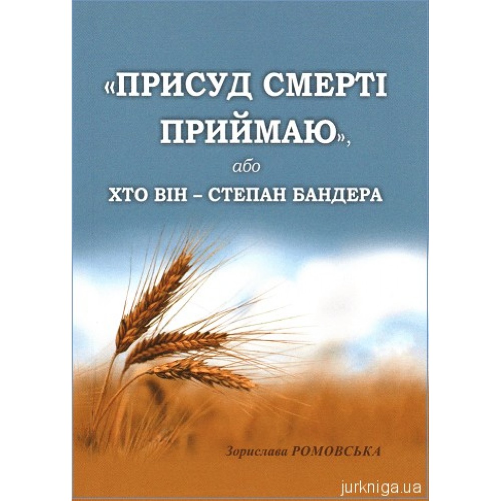 "Присуд смерті приймаю", або хто він - Степан Бандера "Присуд смерті приймаю", або хто він - Степан Бандера