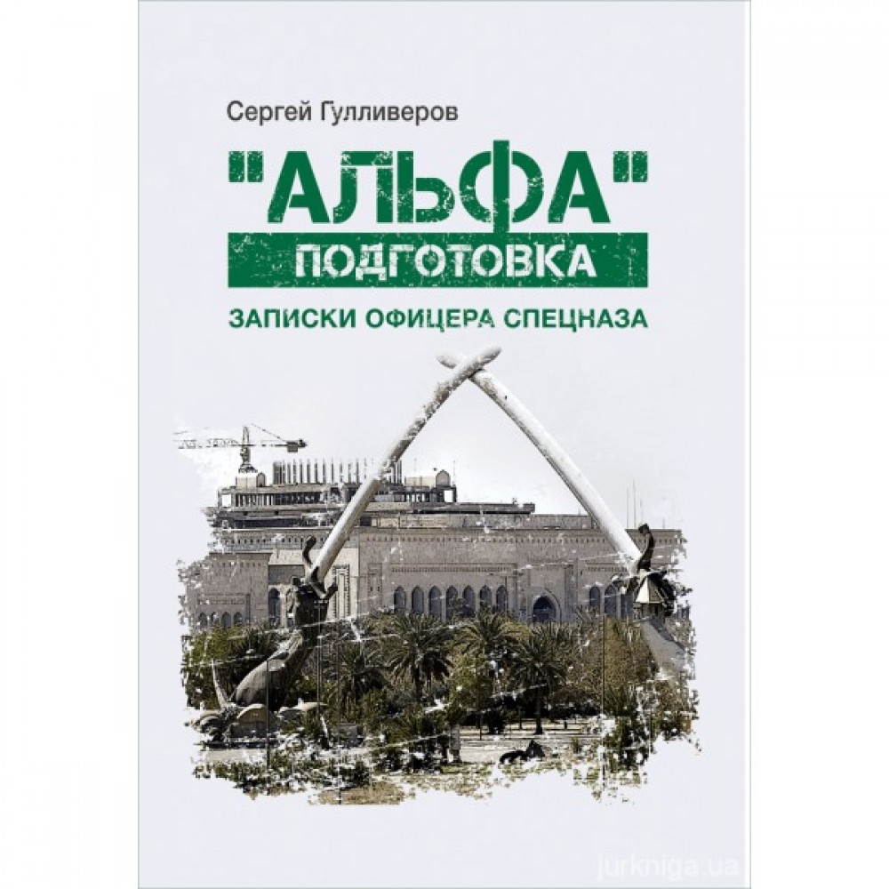 "Альфа" подготовка. Записки офицера спецназа