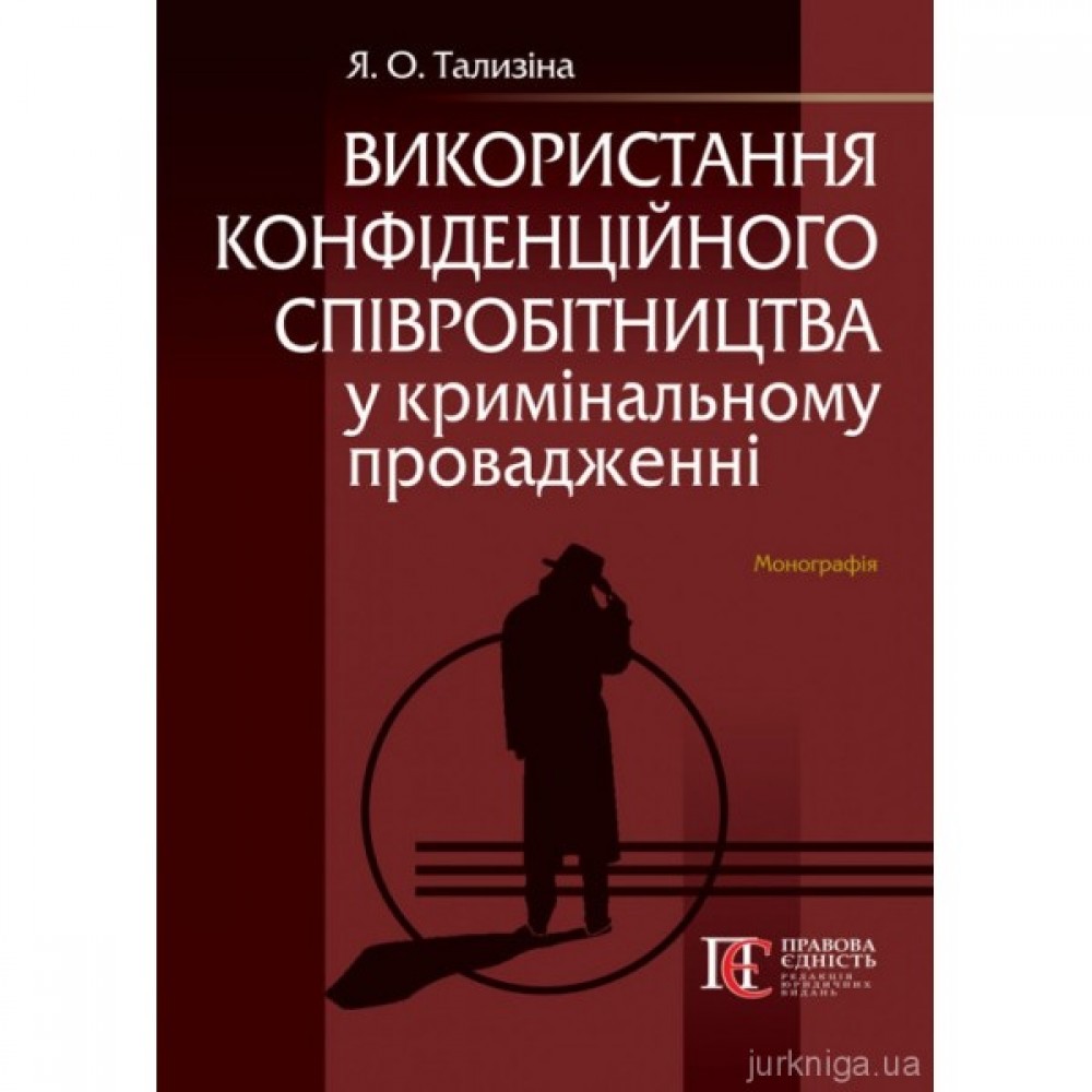 Використання конфіденційного співробітництва у кримінальному провадженні Використання конфіденційного співробітництва у кримінальному провадженні