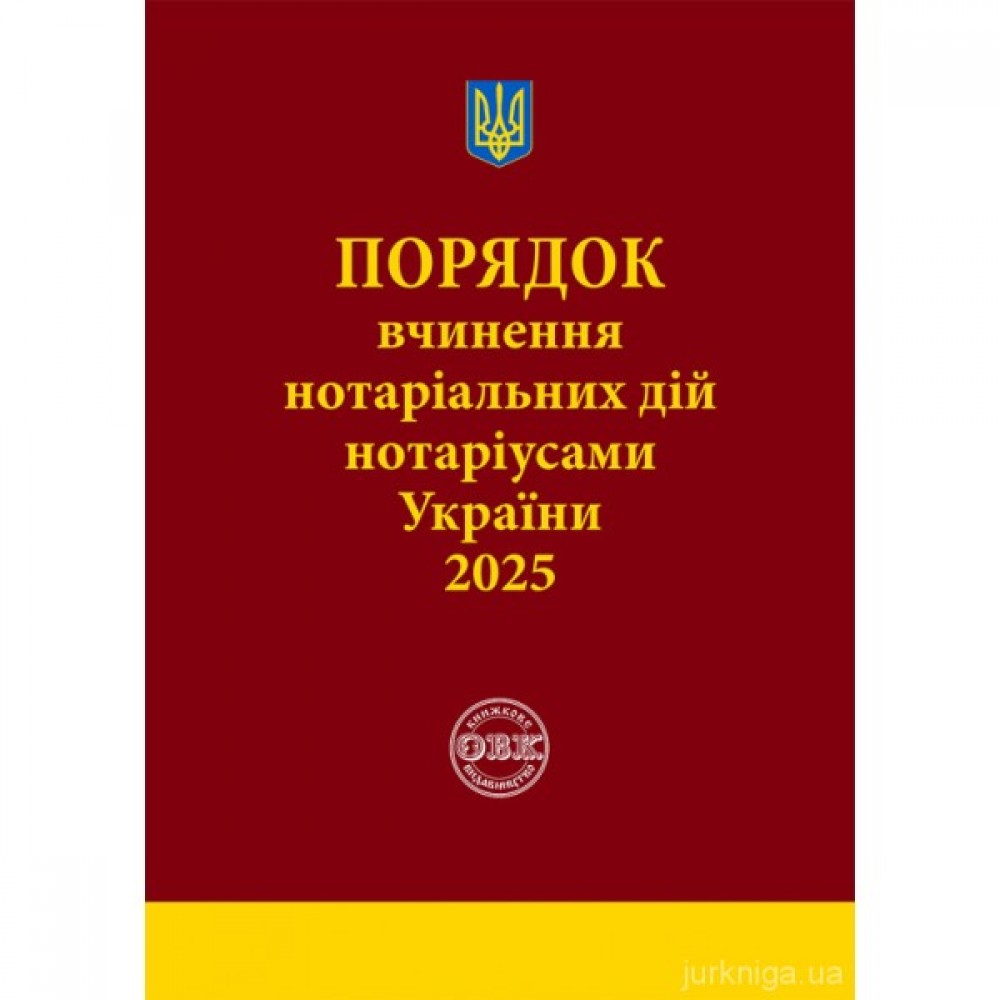Порядок вчинення нотаріальних дій нотаріусами України