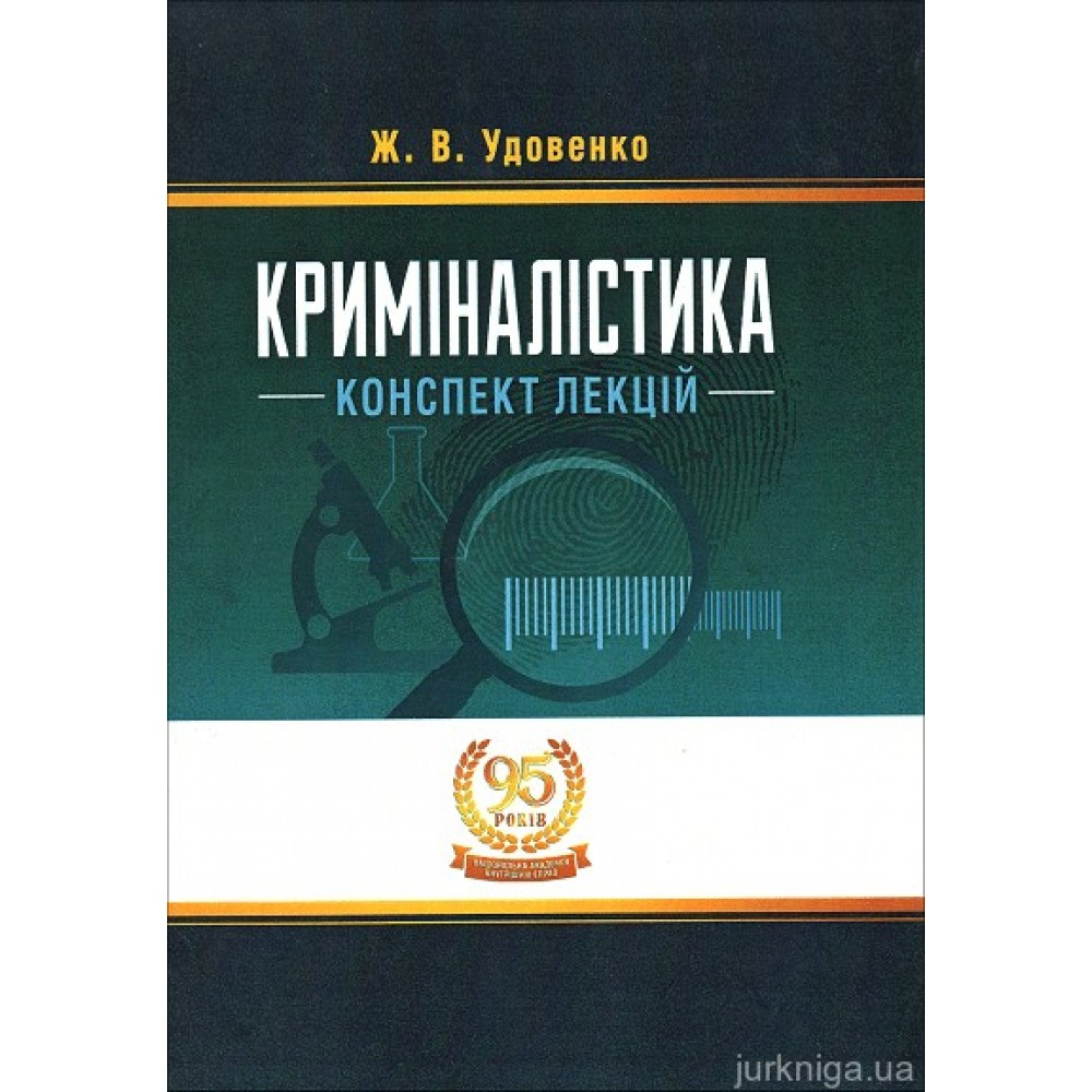 Криміналістика: конспект лекцій