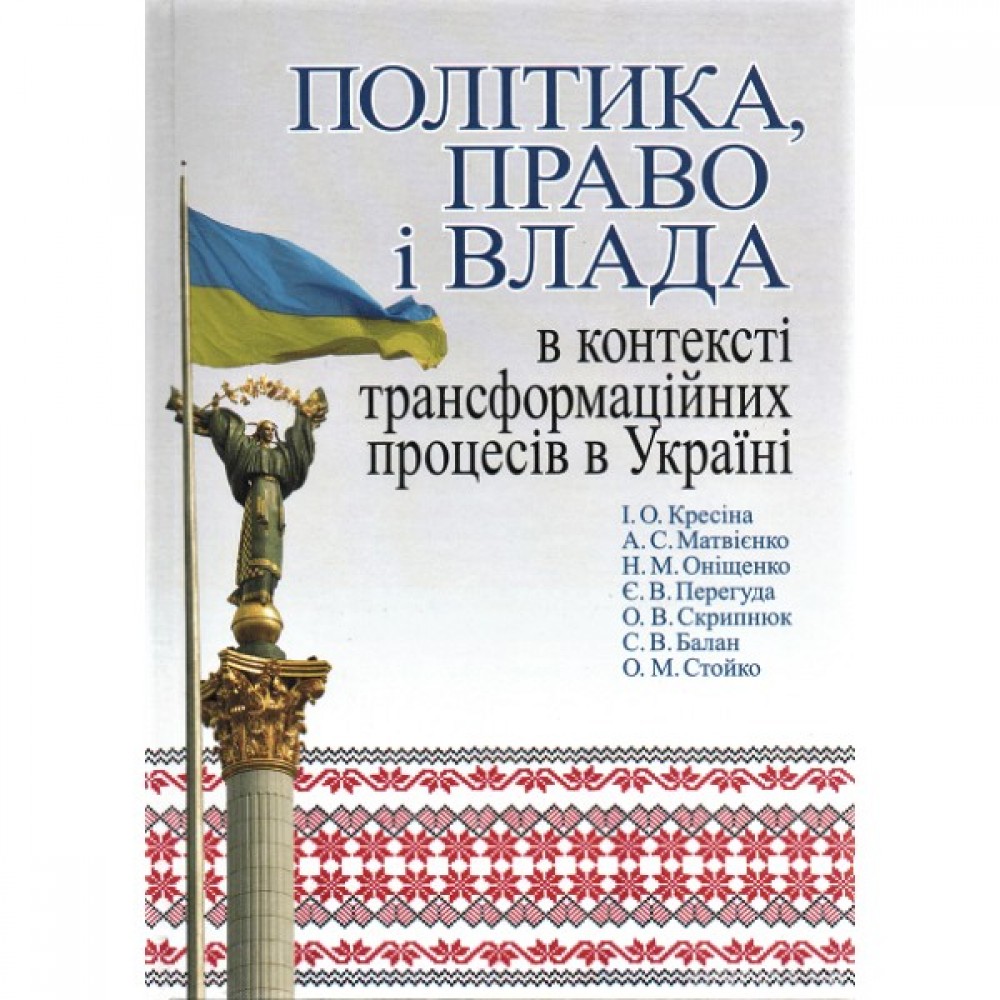 Політика, право і влада в контексті трансформаційних процесів в Україні