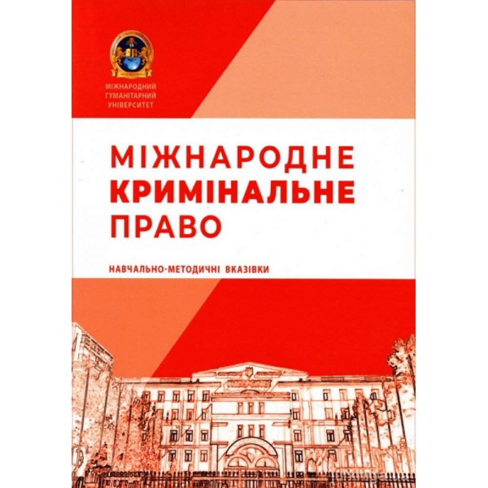 Міжнародне кримінальне право: навчально-методичні вказівки