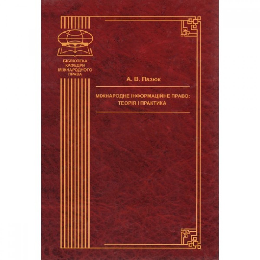 Міжнародне інформаційне право: теорія і практика