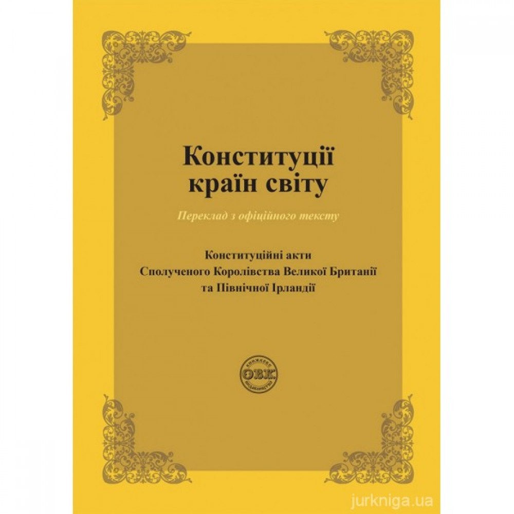 Конституції країн світу: Конституційні акти Сполученого Королівства Великої Британії та Північної Ірландії Конституції країн світу: Конституційні акти Сполученого Королівства Великої Британії та Північної Ірландії