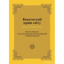 Конституції країн світу: Конституційні акти Сполученого Королівства Великої Британії та Північної Ірландії