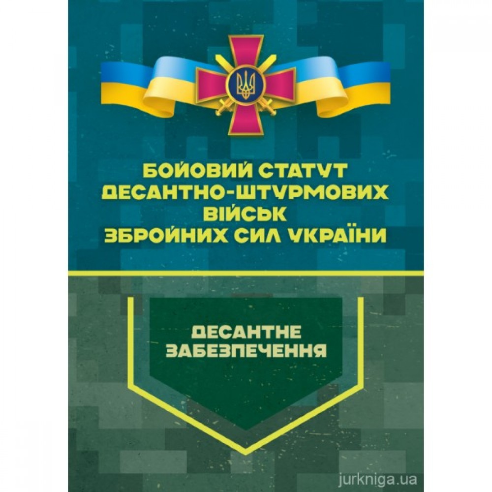 Бойовий статут Десантно-штурмових військ Збройних Сил України. Десантне забезпечення Бойовий статут Десантно-штурмових військ Збройних Сил України. Десантне забезпечення