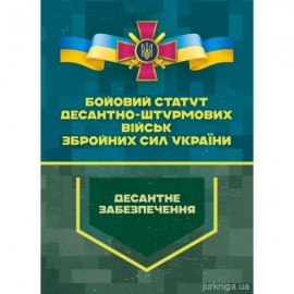 Бойовий статут Десантно-штурмових військ Збройних Сил України. Десантне забезпечення