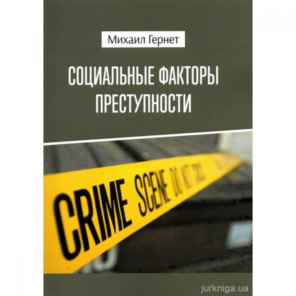 Социальные факторы преступности