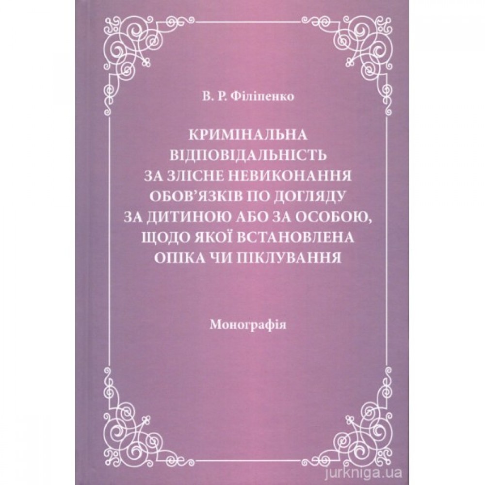 Кримінальна відповідальність за злісне невиконання обов'язків по догляду за дитиною або за особою, щодо якої встановлена опіка чи піклування Кримінальна відповідальність за злісне невиконання обов'язків по догляду за дитиною або за особою, щодо якої встановлена опіка чи піклування