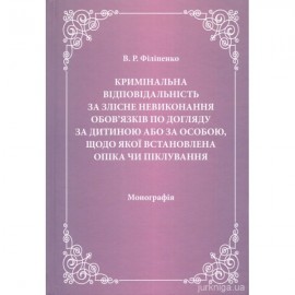 Кримінальна відповідальність за злісне невиконання обов'язків по догляду за дитиною або за особою, щодо якої встановлена опіка чи піклування Кримінальна відповідальність за злісне невиконання обов'язків по догляду за дитиною або за особою, щодо якої встановлена опіка чи піклування