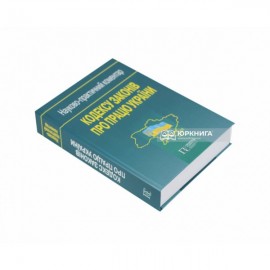 Науково-практичний коментар Кодексу законів про працю України
