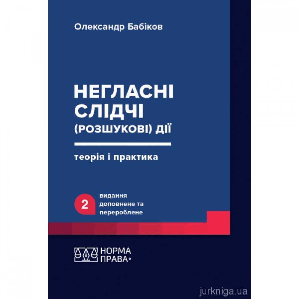 Негласні слідчі (розшукові) дії: теорія і практика. Видання друге
