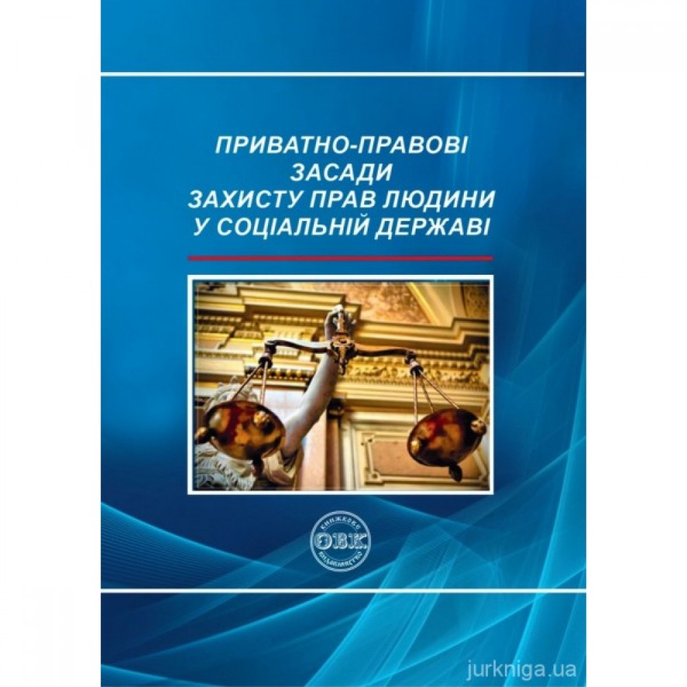 Приватно-правові засади захисту прав людини у соціальній державі