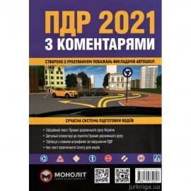 ПДР України 2021 з коментарями