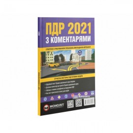 ПДР України 2021 з коментарями ПДР України 2021 з коментарями