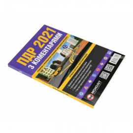 ПДР України 2021 з коментарями ПДР України 2021 з коментарями